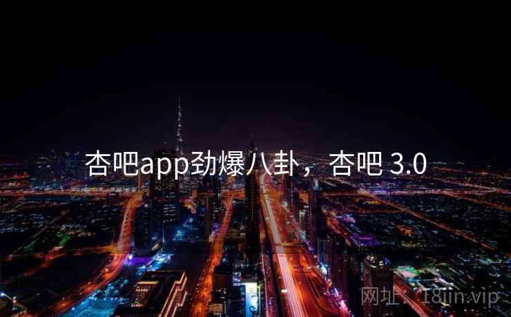 杏吧app劲爆八卦,杏吧 3.0 杏吧app劲爆八卦,杏吧 3.0