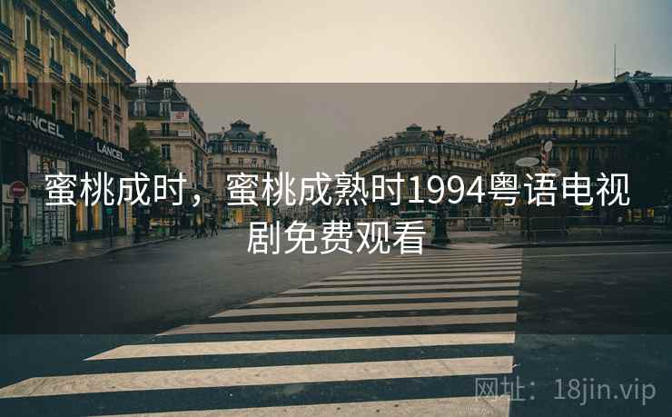 蜜桃成时，蜜桃成熟时1994粤语电视剧免费观看