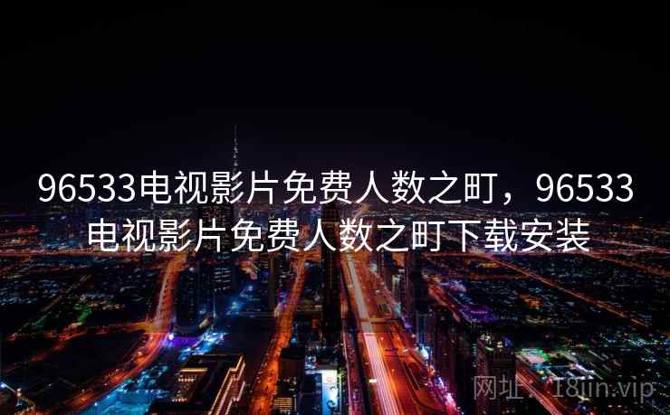 96533电视影片免费人数之町，96533电视影片免费人数之町下载安装