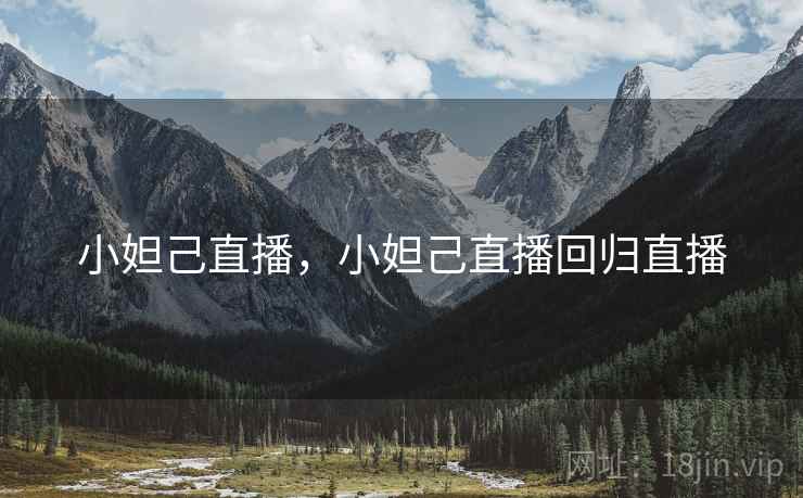 小妲己直播,小妲己直播回归直播