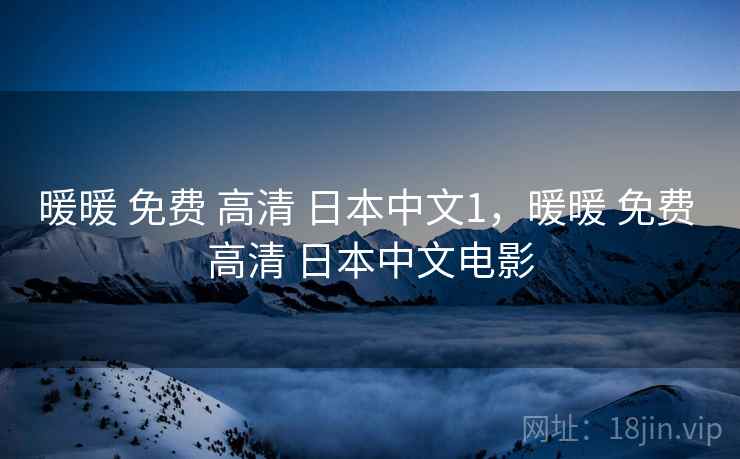 暖暖 免费 高清 日本中文1,暖暖 免费 高清 日本中文电影 暖暖 免费 高清 日本中文1,暖暖 免费 高清 日本中文电影